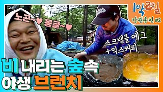 밥친구 1박2일 시즌1 100화 리틀 포레스트 홍천편🌲 배고픈 곰강ㅋ이 출몰하는 숲속의 식사ㅋㅋ 정신줄 놓을 갬성 폭발 브런치  KBS 090712 방송 [upl. by Gudrin174]