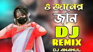 ও জানের জান  O Janer Jan Dj Remix  Bangla Dj Song  Trance Music  Sorif Uddin Dj Song  Dj Gan [upl. by Benge933]