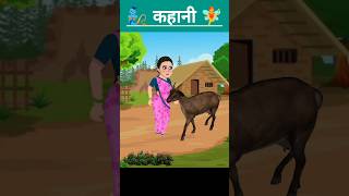 मूर्ख बकरी Hindi Cartoon Story  Hindi Cartoon new story  Hindi moral story  Moralkahani in hindi [upl. by Rehtaeh152]