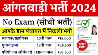 Anganwadi Vacancy 2024 हजारों पदों पर निकली बिना परीक्षा की भर्ती यहाँ से फॉर्म भरें [upl. by Riba]