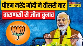 PM Narendra Modi Varanasi Election Win  तीसरी बार PM ने करीब 15 लाख वोटों से जीता Lok Sabha चुनाव [upl. by Eirdua]