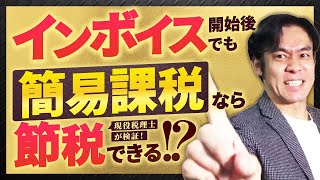 インボイス方式対策の唯一の節税策！？意外に知られていない消費税『簡易課税』！使い方をミスると税負担増えて損するので要注意です！ [upl. by Hettie894]