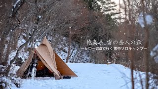 【ソロキャンプ】 セロー250で行く雪山キャンプ（4Kバイクinテント スタイル 徳島 岳人の森 テンマクデザイン [upl. by Cassandra]