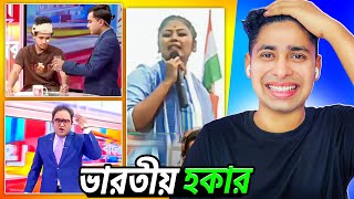 ভারতীয় হকার Tv channel 😂 Meme review [upl. by Nyloc]