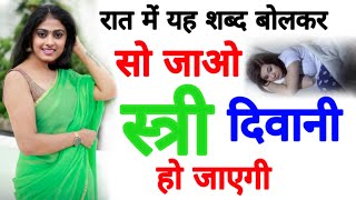 रात में यह मंत्र बोलकर सो जाओ सुबह से स्त्री दिवानी हो जाएगी vashikaran totka mantra Hindi 1 [upl. by Atenahs]