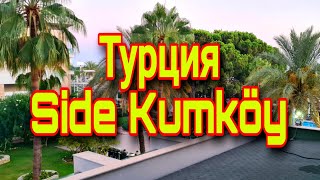 Турция Türkei Hotel Oleander 5 ✨️Side KumköyНаш отпуск в сентябре 2022 года [upl. by Eipper]