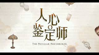 人心鉴定师 The Peculiar Pawnbroker  属于 Full Version [upl. by Elime]