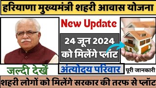 मुख्यमंत्री शहरी आवास योजना के तहत मिलेंगे प्लॉट  Mukhyamantri Shehri Awas Yojana Haryana haryana [upl. by Shuping]