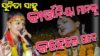 କୀର୍ତ୍ତନିୟା ମାନଙ୍କୁ କହେଲେ ପଦେ Sunita sahu kirtan  Chandanbhati ladies kirtan at  tope [upl. by Stafford216]