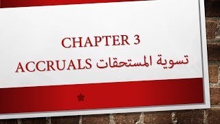 2 Chapter 3 Accruals تسوية المستحقات [upl. by Zindman924]