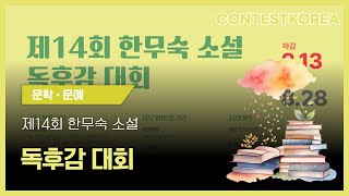 제14회 한무숙 소설 독후감 대회 [upl. by Relyat268]