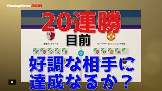 【ウイイレ2019】20連勝を賭けて連勝中の方と激突！ 最高連勝記録更新いくぞ！my club23 [upl. by Nett902]