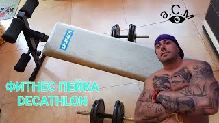 ФИТНЕС ПЕЙКА DECATHLON ЗА ТРЕНИРОВКИ С ТЕЖЕСТИ И КОРЕМНИ ПРЕСИ аСм [upl. by Kenay]