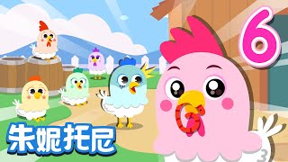 朱妮托尼  数字儿歌系列  认识数字6  六只小鸡  儿歌童谣  Number Song for Kids [upl. by Delaine]