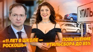 Повышение утильсбора на авто  Мединский предложил сократить время обучения в школе [upl. by Nnylyam]