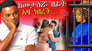 🔴የአዲስዓለም ጌታነህ መታሰርና ብዙዎችን ያስቆጣዉ የቲክቶክ ሌብነት ቴዲ አፍሮ EBSTV  Dallol Entertainment [upl. by Nylzaj244]