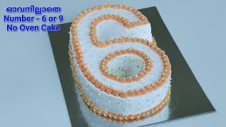 ഓവൻ ഇല്ലാതെ എളുപ്പത്തിൽ ഉണ്ടാക്കാം ഈ 6 or 9 Number Cake  No Oven Cake  Recipe 232 [upl. by Atekan]