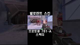 프로토콜 781A 스펙터  발로란트 스킨 Protocol 781A Spectre プロトコル 781A スペクター [upl. by Harald]