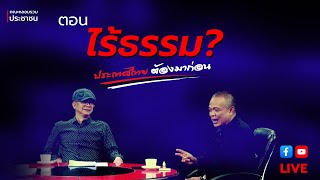 LIVE ประเทศไทยต้องมาก่อน ตอน quotไร้ธรรมquot [upl. by Hannala549]