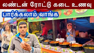 லண்டன் ரோட்டு கடை சாப்பாடு  London Street Food Market  Tamil Vlog [upl. by Reagan]