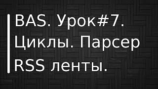 BrowserAutomationStudio Урок 7 Циклы Постер из RSS ленты [upl. by Odraode908]