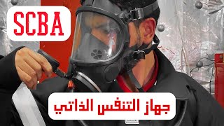 SCBA Donning and Tests  جهاز التنفس الذاتي للبحّارة [upl. by Astraea]