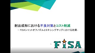 射出成形における不良対策とコスト削減 シャットオフノズルとミキシングチップ使用における効果 大阪支社 倉橋社員 hot runner [upl. by Goldsworthy]