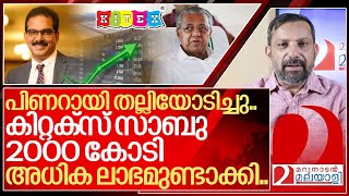 പിണറായിക്ക് സ്തുതി കിറ്റക്സ് സാബുവിന് 2000 കോടി അധികലാഭം I About Sabu m jacob and Kitex group [upl. by Ailedamla125]