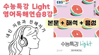 수능특강라이트 영어독해연습 8강  오디오북  쉐도잉 스크립트  수능특강Light [upl. by Sinnel]