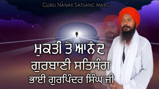 ਮੁਕਤੀ ਤੇ ਆਨੰਦgurbanikathagurbanisabadviralvideosantmatsatsagatamgyan [upl. by Oivat292]