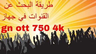 طريقة البحث عن القنوات في جهاز gn ott 750 4k [upl. by Naibaf912]