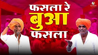 Fasala Re Bua Fasala  फसला रे बुवा फसला Marathi New Song divine bhajan musicmarathisong [upl. by Hareenum]