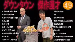 ダウンタウン フリートークまとめ集49【作業用・睡眠用・ドライブ・聞き流し】松本人志 すべらない話 （概要欄タイムスタンプ有り） 聞き流し [upl. by Nnylak]