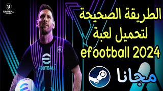 طريقة تحميل لعبة eFootball 2024 على الكمبيوتر مجانا او اللاب توب من الموقع الرسمي steam [upl. by Enelrae]