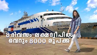 ലക്ഷദീപ് യാത്രയെക്കുറിച്ച് അറിയണ്ടതെല്ലാം🌊🛫🚢 എങ്ങനെ ലക്ഷദീപിൽ എത്താം  All About Lakshadweep Tour [upl. by Troth619]