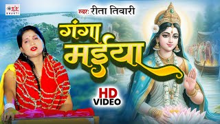 video  गंगा मईया Ganga Maiya  Reeta Tiwari  Ganga Maiya Bhajan  Ganga Maa [upl. by Tirb]