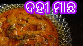 Dahi Machha Odisha RecipeDoi MaachRui Maacher Doi Shorshe  Fish with yogurt Gravy Bengali Recipe [upl. by Jacklin]