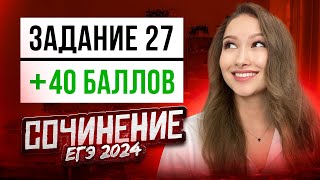 Как писать СОЧИНЕНИЕ НА ЕГЭ 2024  План секреты изменения [upl. by Robbie]