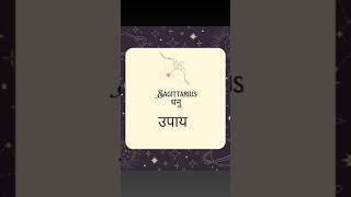 धनु राशि के लिए उपाय  remedy for Sagittarius astrology kundali horoscope remedy remedy dhanu [upl. by Elyl]