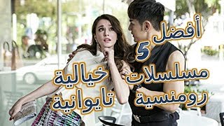 أفضل 5 مسلسلات رومنسية خيالية تايوانية التفاصيل في الوصف [upl. by Alford]