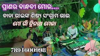 pranara bandhabi morasangrama bhaidibya trisula bhajan group7894600998 [upl. by Esilec516]