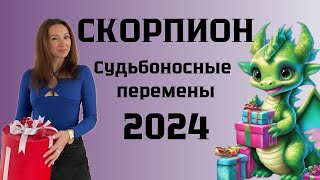 СКОРПИОН ♏️ ГОРОСКОП НА 2024 ГОД СУДЬБОНОСНЫЕ ПЕРЕМЕНЫ [upl. by Lirva]