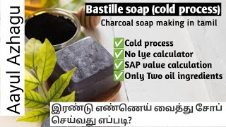 Charcoal soap cold process in Tamil  Bastille soap making in tamil  DIY charcoal soap [upl. by Parthinia364]