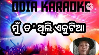 ମୁଁ ତ ଥିଲି ଏକୁଟିଆ  Odia Karaoke [upl. by Bathesda]