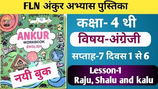 FLN अंकुर अभ्यास पुस्तिका कक्षा4 अंग्रेजी सप्ताह7 Lesson1 Raju Shalu and Kalu fln class4 [upl. by Devy186]