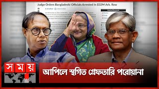 দায় হাসিনার মাশুল দিলেন উপদেষ্টা ও গভর্নর  Salehuddin Ahmed  Ahsan H Mansur  Sheikh Hasina [upl. by Silvain]