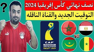 مباراة المغرب وموريتانيا اليوممباراة مصر والسنغال في نصف نهائي كأس إفريقيا لكرة القدم الشاطئية 2024 [upl. by Eirovi73]