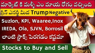 🧨Suzlon 💥Ola 🔴IREDA 🟢SJVN 💥Buy or Sell ✅Trump Negative on these Stocks 🔴🟢Stock Market Telugu [upl. by Arvid]