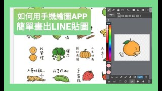 如何用手機就能簡單畫出LINE貼圖！用Note10與MediBang Paint app 輕鬆繪製專屬自己的貼圖 ‍👩‍🎨 《繪製篇》 [upl. by Tomaso309]