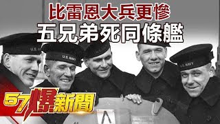 比雷恩大兵更慘 五兄弟死同條艦《57爆新聞》精選篇 網路獨播版 [upl. by Eilarol521]